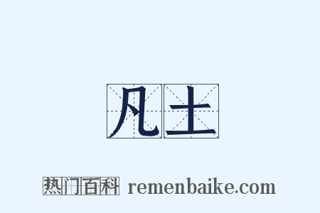 凡土是什么意思的图片